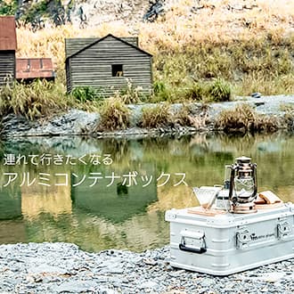 アルミコンテナボックス | キャンプを快適にするアウトドア用品