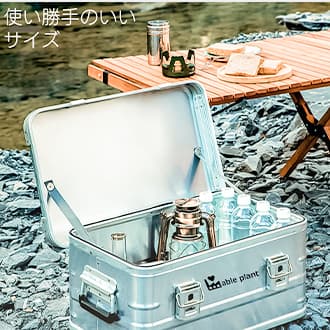 アルミコンテナボックス